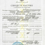 Свидетельство о повышении квалификации